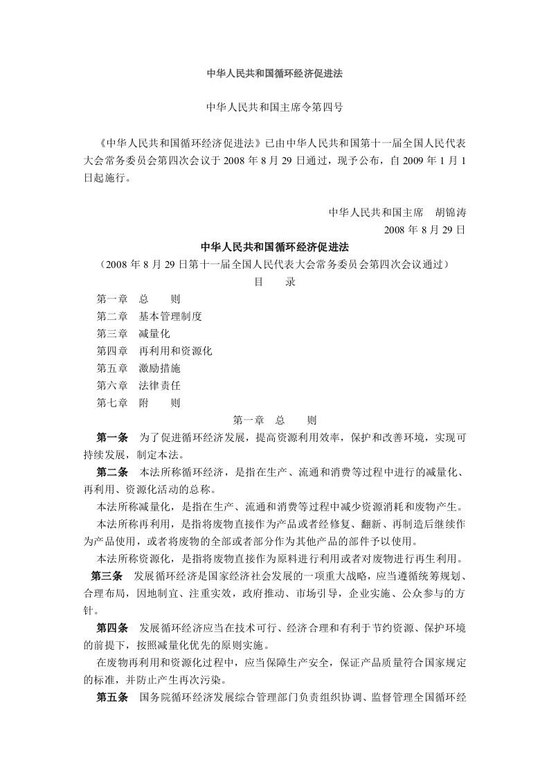 中华人民共和国循环经济促进法