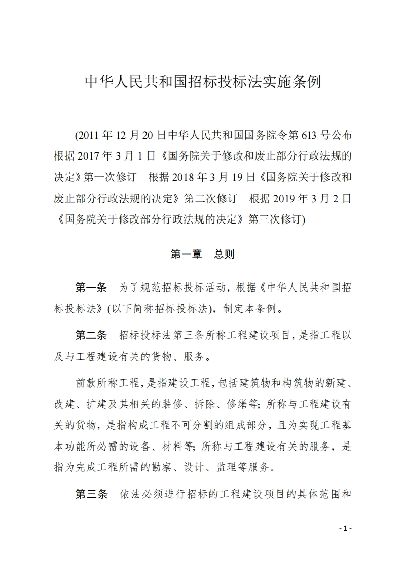 中华人民共和国招标投标法实施条例