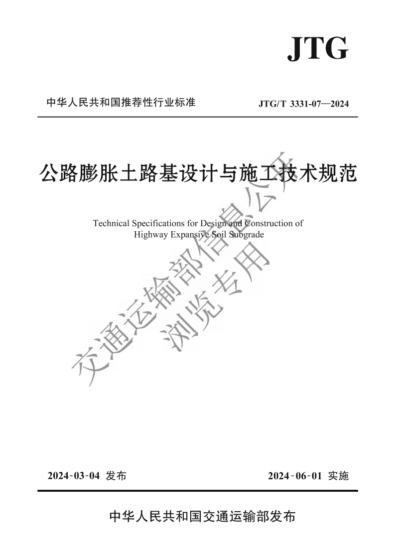 中华人民共和国推荐性行业标准JTG_T3331-07-2024公路膨胀土路基设计与施工技术规范TechnicalSpecificationsforDesigngúdConstructionofHighwayExpansiveSoilSubgrade浏览专六诵运输部