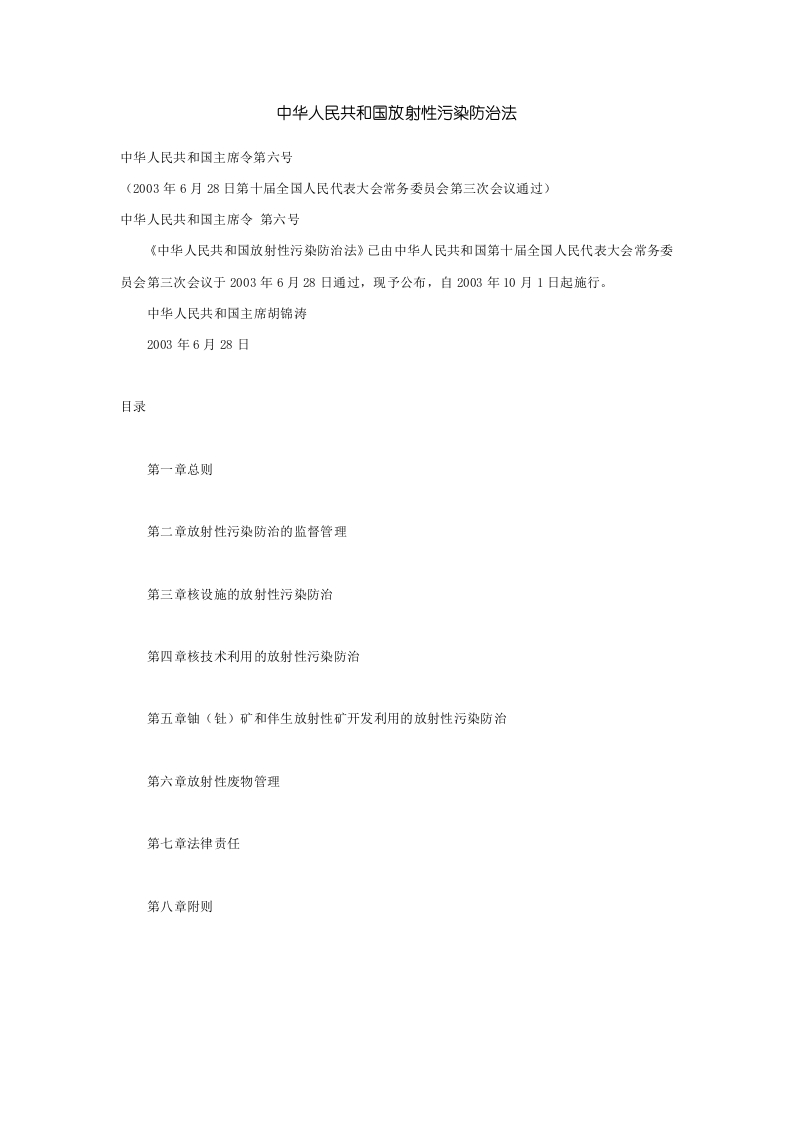 中华人民共和国放射性污染防治法