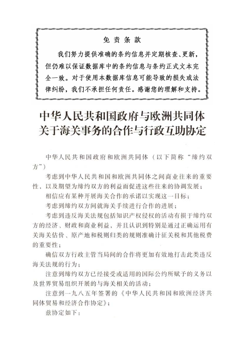 中华人民共和国政府与欧洲共同体关于海关事务的合作与行政互助协定