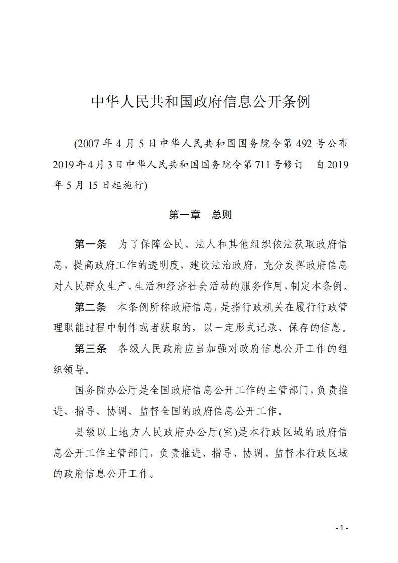 中华人民共和国政府信息公开条例【2019施行】