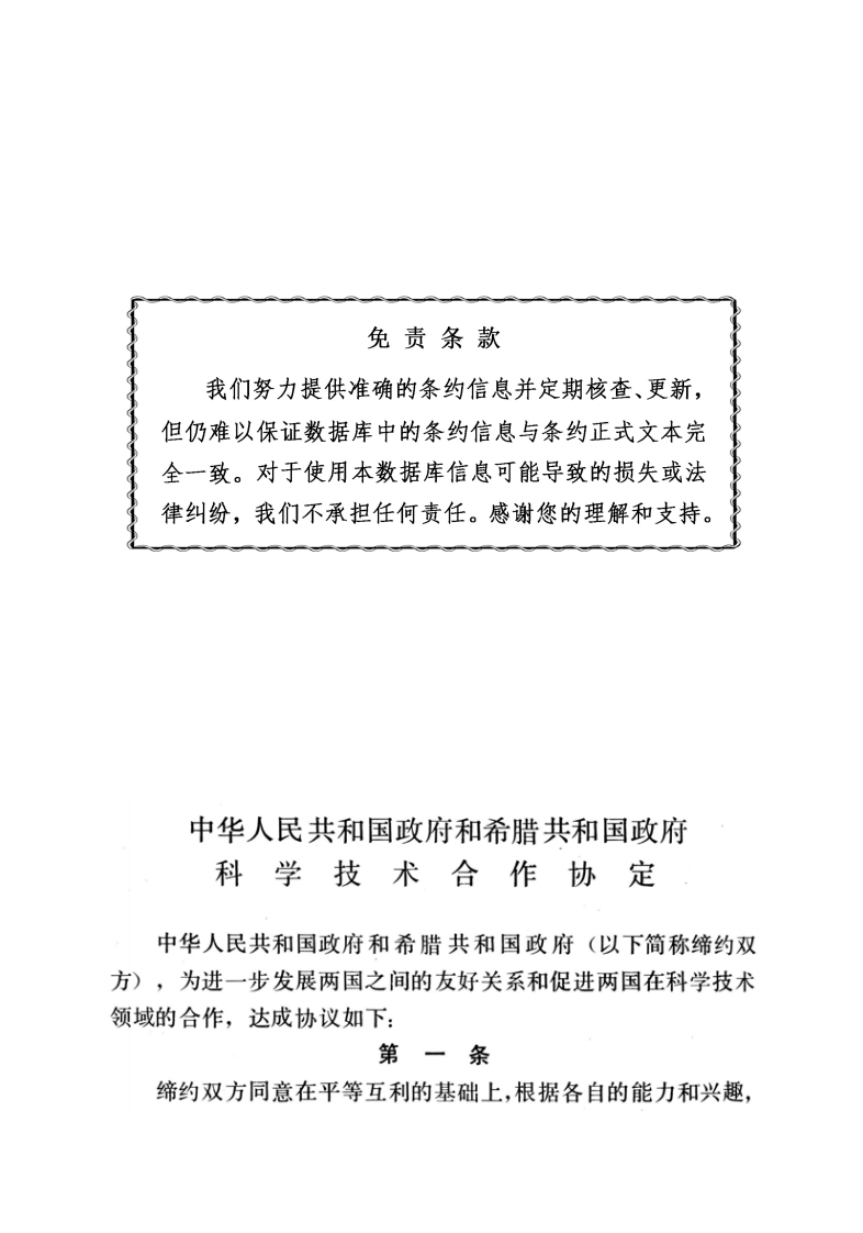 中华人民共和国政府和希腊共和国政府科学技术合作协定