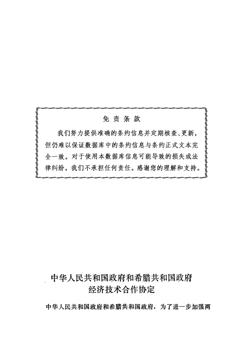 中华人民共和国政府和希腊共和国政府经济技术合作协定
