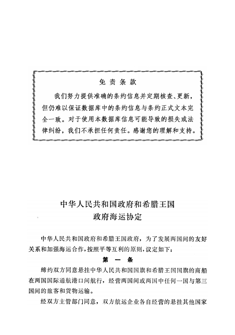 中华人民共和国政府和希腊王国政府海运协定
