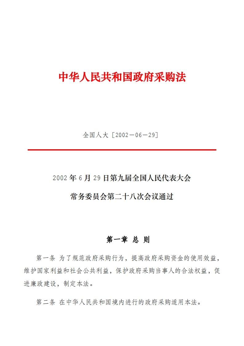 中华人民共和国政府采购法