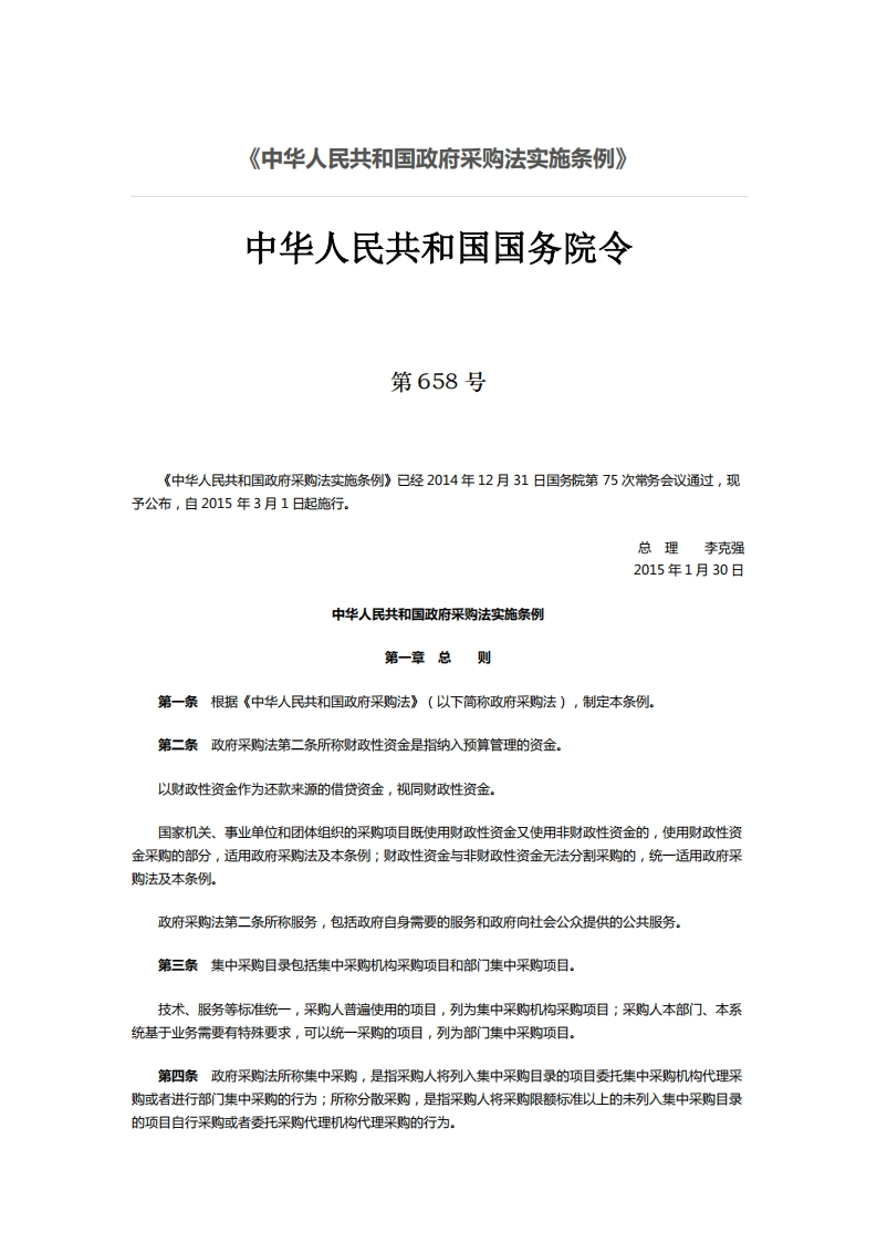 中华人民共和国政府采购法实施条例