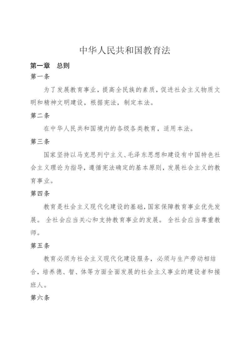 中华人民共和国教育法