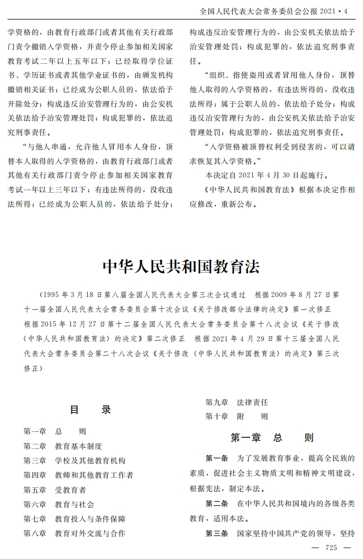 中华人民共和国教育法【公报原版2021施行】