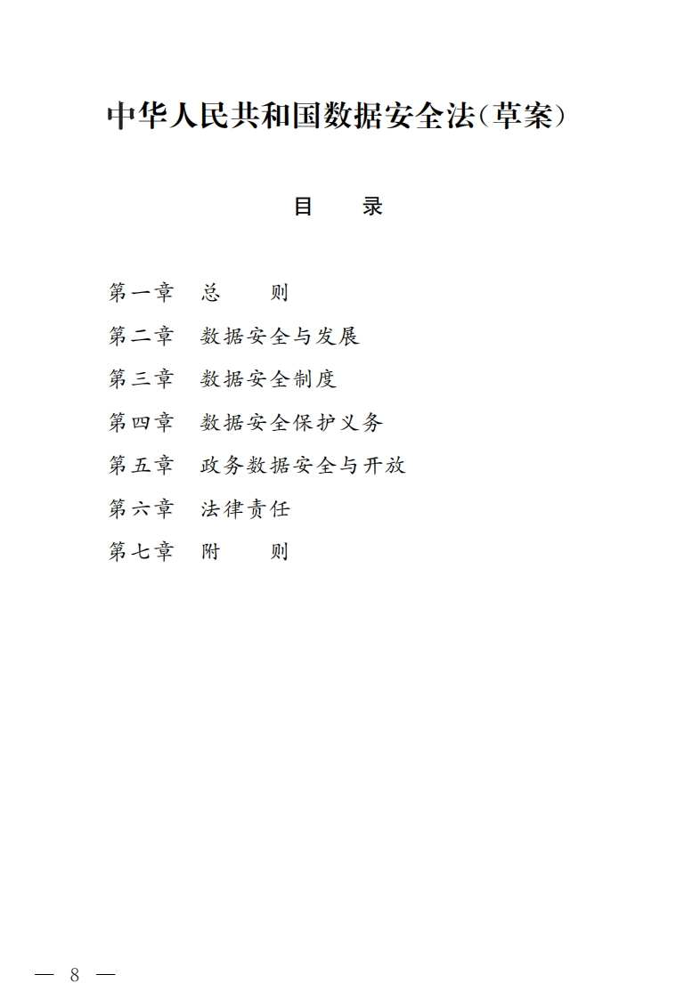 中华人民共和国数据安全法(草案)