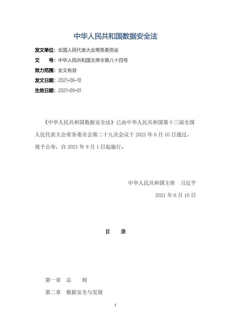中华人民共和国数据安全法