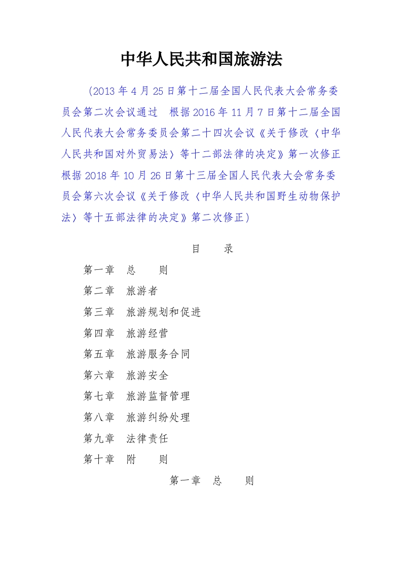 中华人民共和国旅游法新质力文库 - 聚焦新质生产力发展的数字化知识库_行业洞察 / 理论成果 / 实践指南免费下载新质力文库