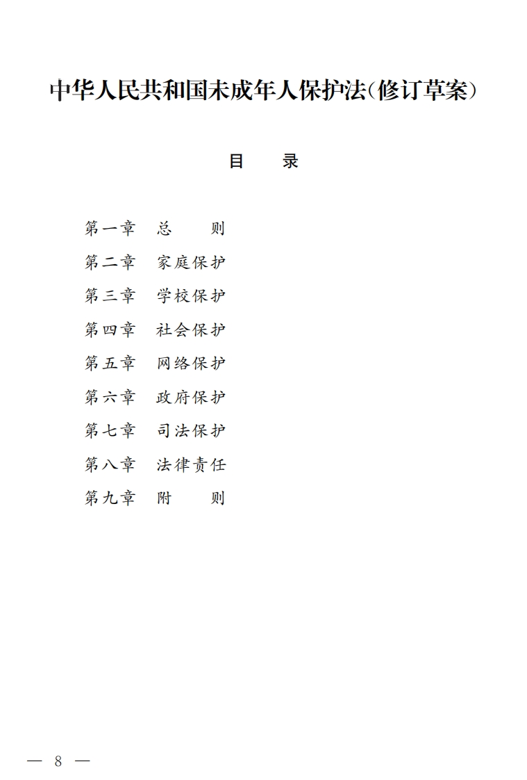 中华人民共和国未成年人保护法(修订草案)