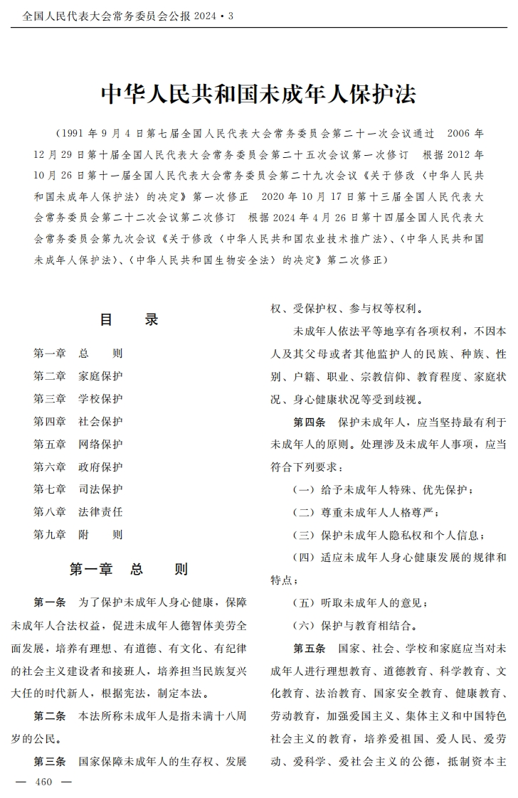 中华人民共和国未成年人保护法【公报原版2024施行】