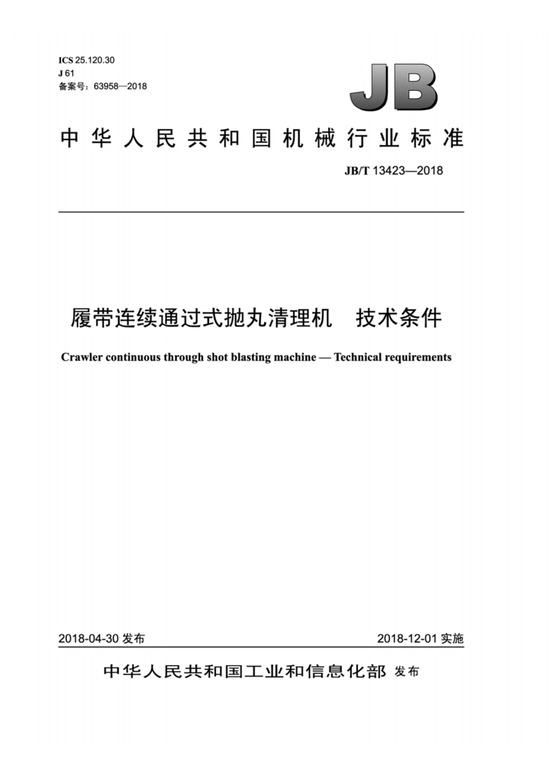 中华人民共和国机械行业标准JB_T13423-2018履带连续通过式抛丸清理机技术条件Crawlercontinuousthroughshotblastingmachine-Technicalrequirements