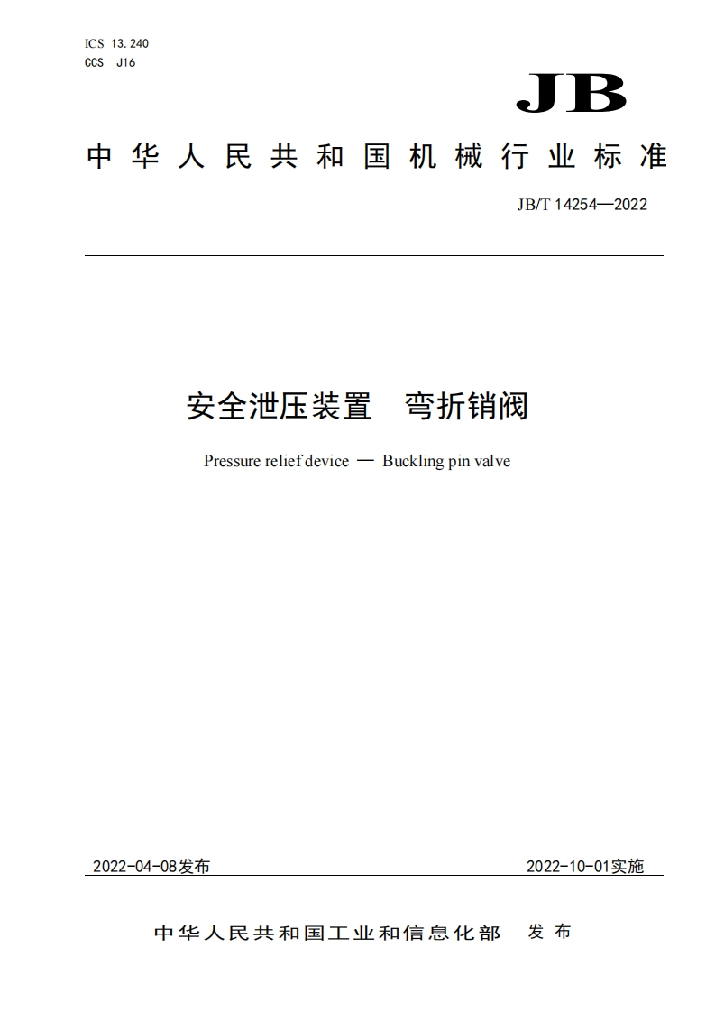 中华人民共和国机械行业标准JB_T14254-2022弯折销阀安全泄压装置BucklingpinvalvePressurereliefdevice