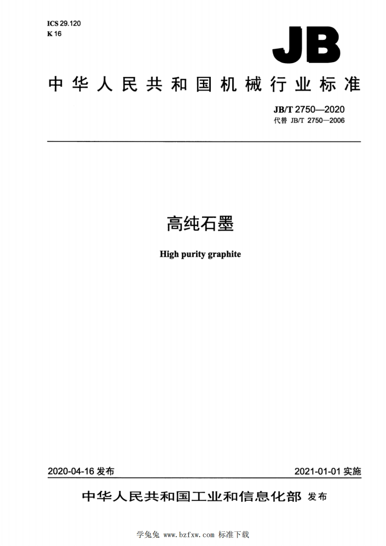 中华人民共和国机械行业标准JB_T2750-2020代替JB_T2750-2006高纯石墨Highpuritygraphite