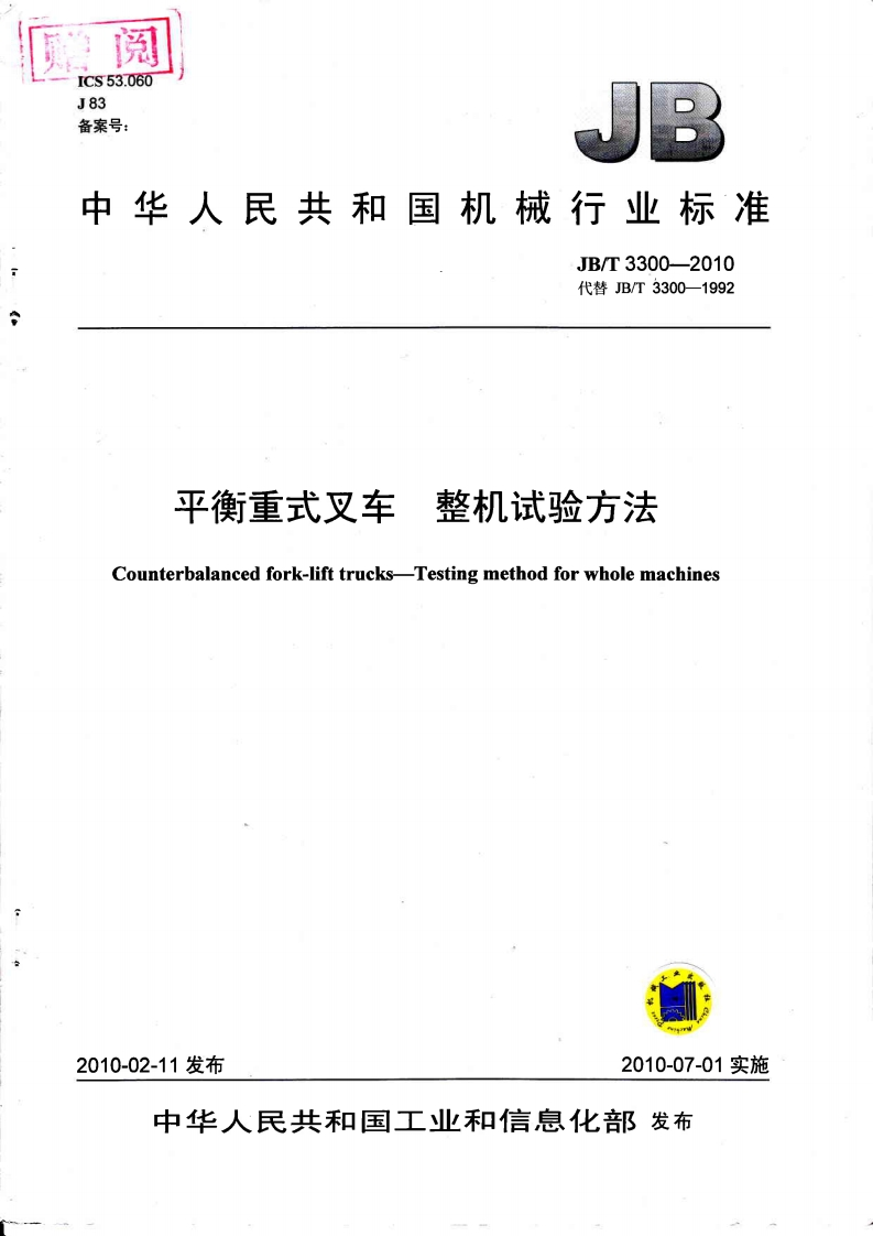 中华人民共和国机械行业标准JB_T3300-2010代替JB_T3300-1992平衡重式叉车整机试验方法Counterbalancedfork-lifttrucksTestingmethodforwholemachines