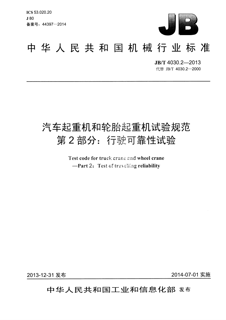 中华人民共和国机械行业标准JB_T4030.2-2013代替JB_T4030.2-2000汽车起重机和轮胎起重机试验规范第2部分_行驶可靠性试验TestcodefortruckcraneandwheelcranePart2_Testoftravellingreliability