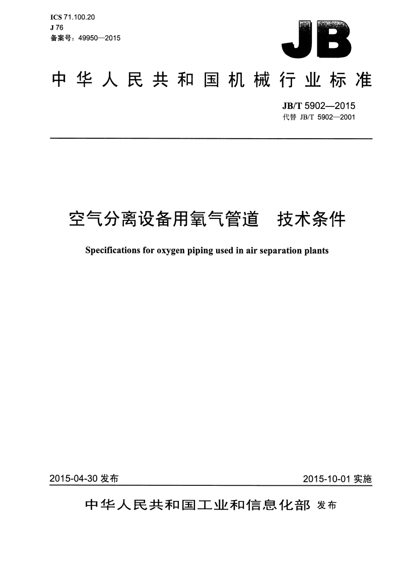 中华人民共和国机械行业标准JB_T5902-2015代替JB_T5902-2001空气分离设备用氧气管道技术条件Specificationsforoxygenpipingusedinairseparationplants