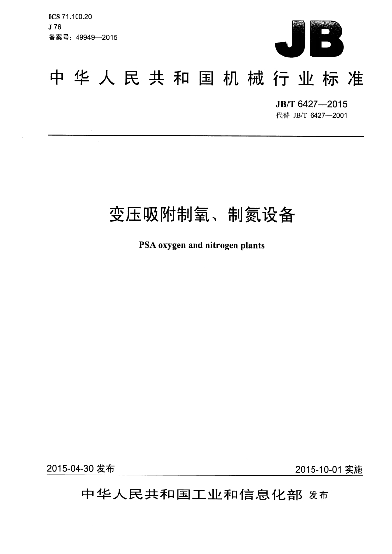 中华人民共和国机械行业标准JB_T6427-2015代替JB_T6427-2001变压吸附制氧、制氮设备PSAoxygenandnitrogenplants
