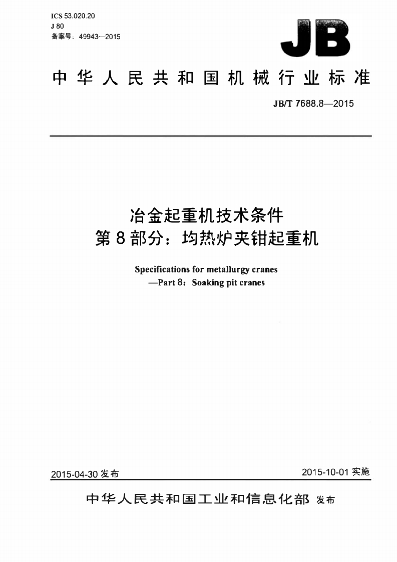 中华人民共和国机械行业标准JB_T7688.8-2015冶金起重机技术条件第8部分_均热炉夹钳起重机Specificationsformetallurgycranes-Part8_Soakingpitcranes