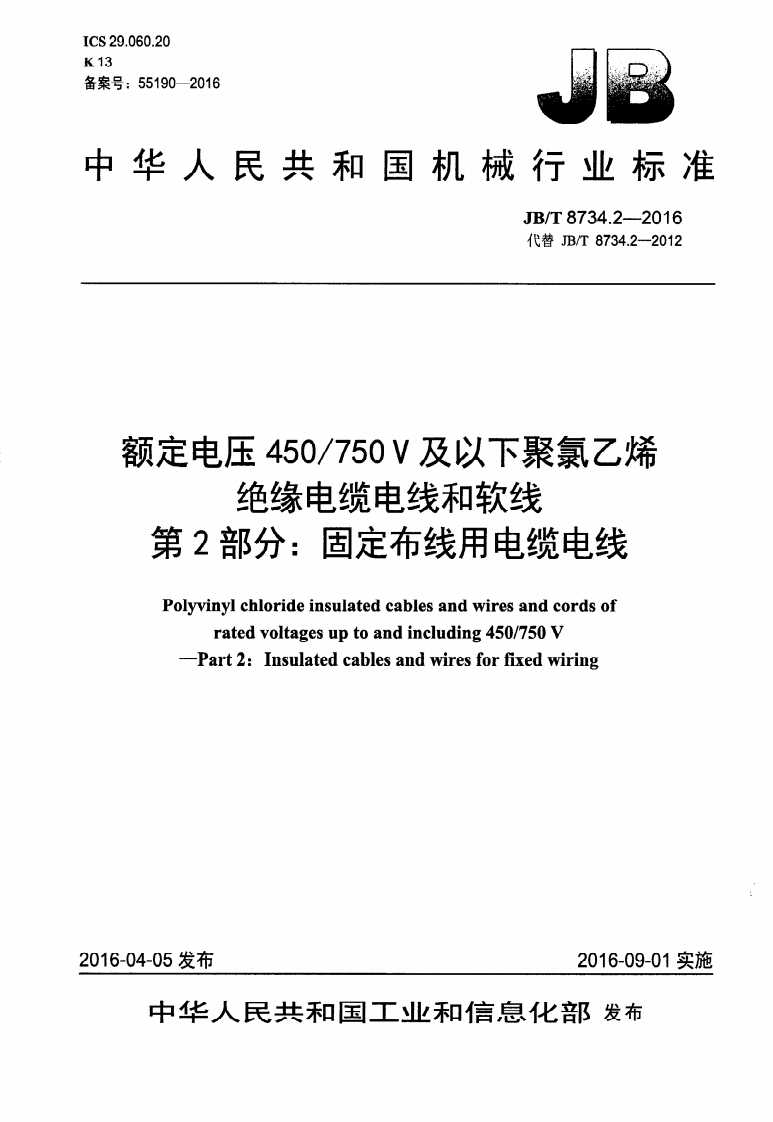 中华人民共和国机械行业标准JB_T8734.2--2016代替JB_T8734.2-2012额定电压450_750V及以下聚氯乙烯绝缘电缆电线和软线笛_八田六在线日由然中分