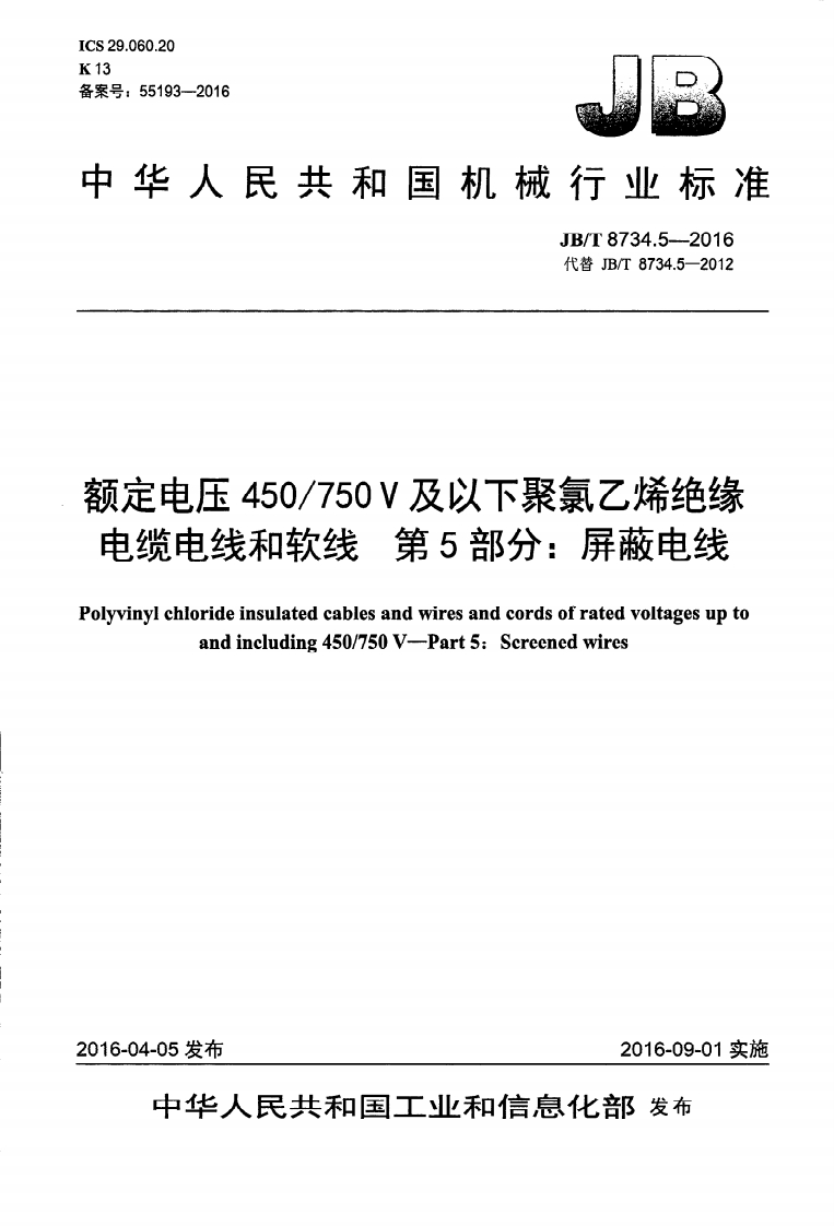 中华人民共和国机械行业标准JB_T8734.5-2016代替JB_T8734.5-2012额定电压450_750V及以下聚氯乙烯绝缘电缆电线和软线第5部分_屏蔽电线