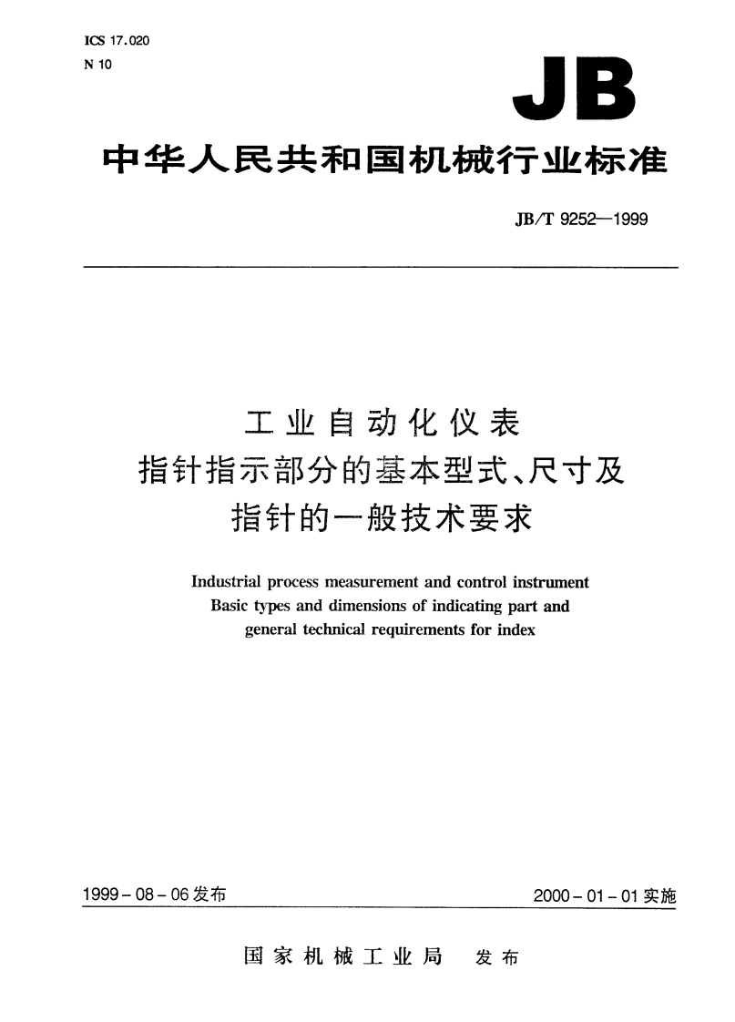 中华人民共和国机械行业标准JB_T9252-1999工业自动化仪表指针指示部分的基本型式、尺寸及指针的一般技术要求IndustrialprocessmeasurementandcontrolinstrumentBasictypesanddimensionsofindicatingpartandgeneraltechnicalreauirementsforindex