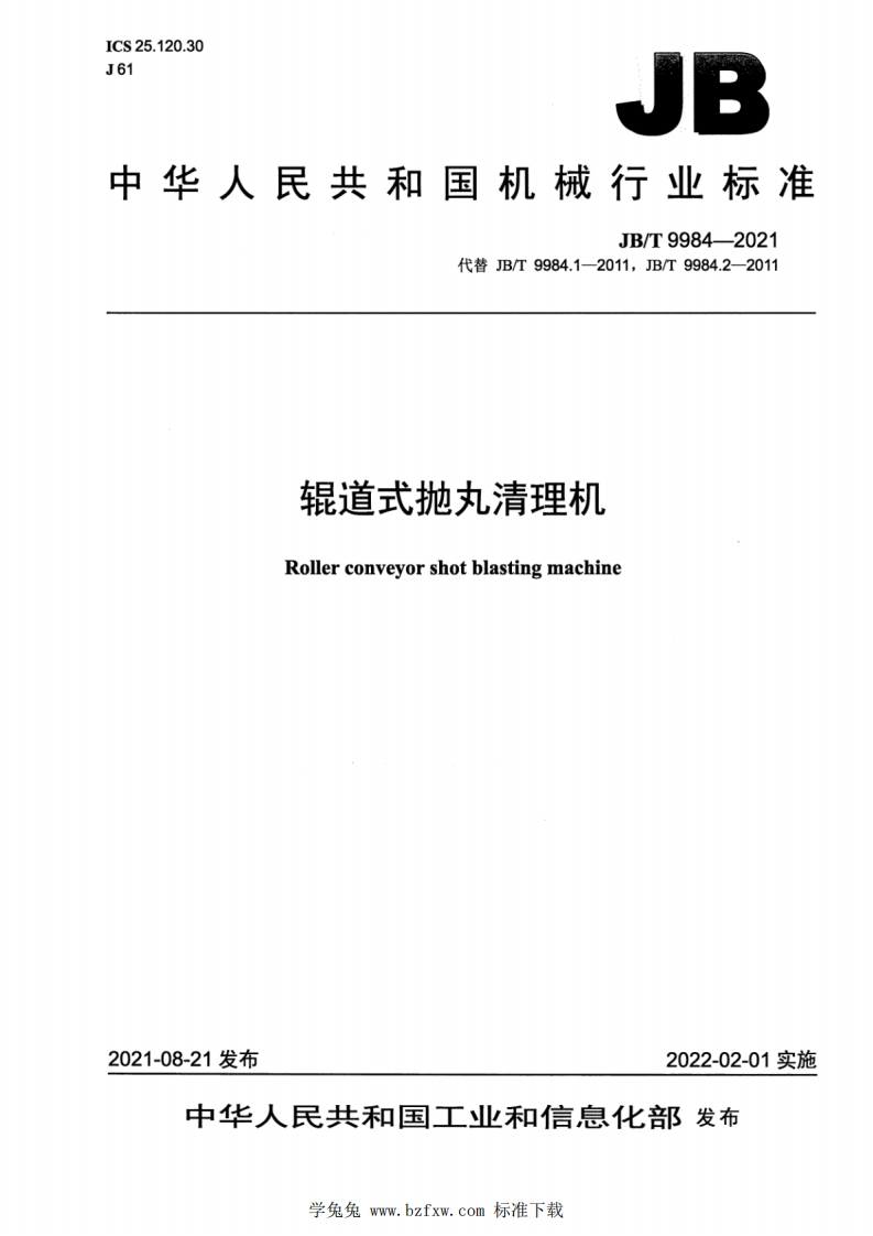 中华人民共和国机械行业标准JB_T9984-2021代替JB_T9984.1-2011，JB_T9984.2-2011辊道式抛丸清理机Rollerconveyorshotblastingmachine