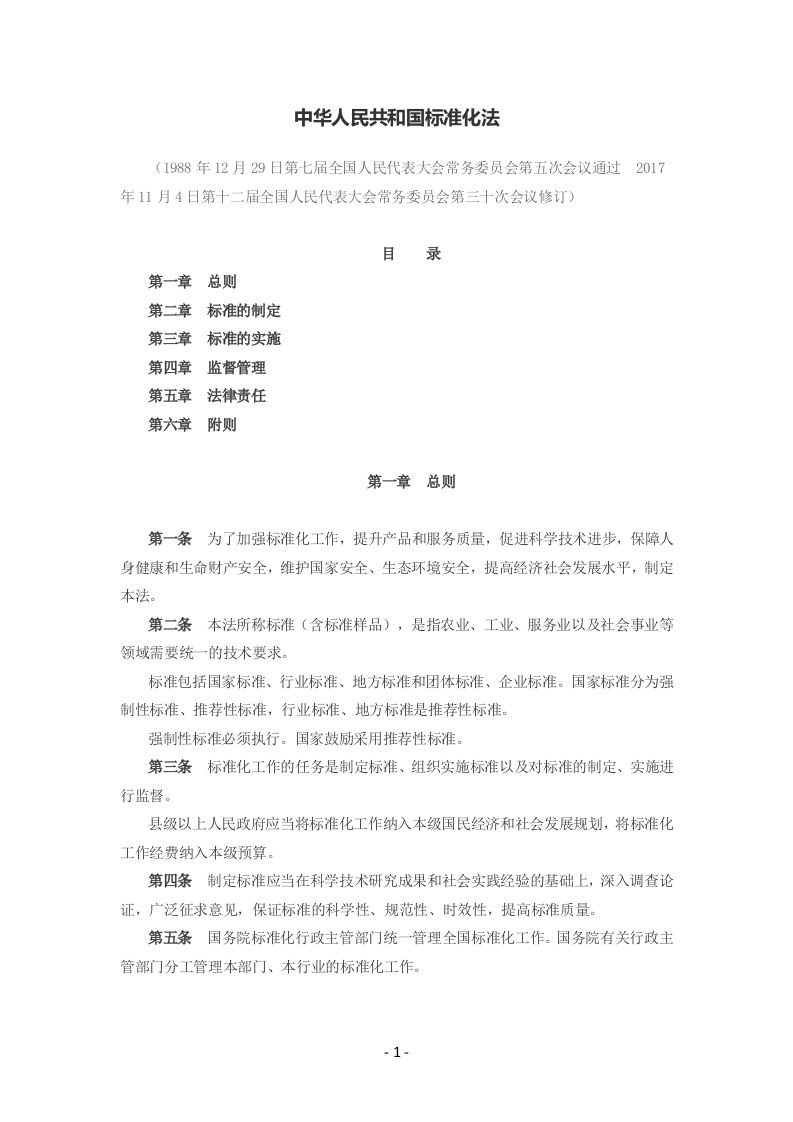中华人民共和国标准化法