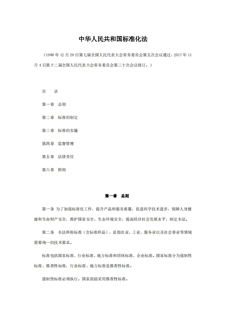中华人民共和国标准化法