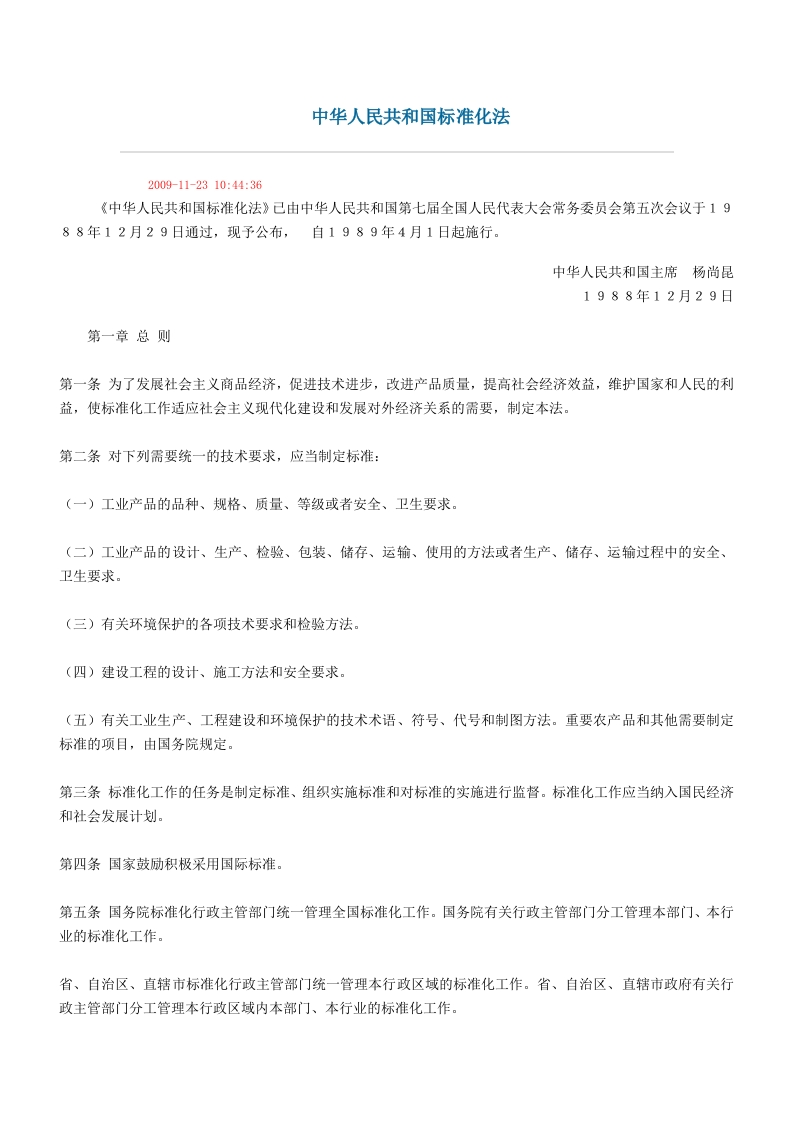 中华人民共和国标准化法