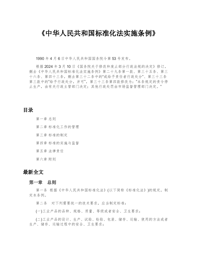 中华人民共和国标准化法实施条例