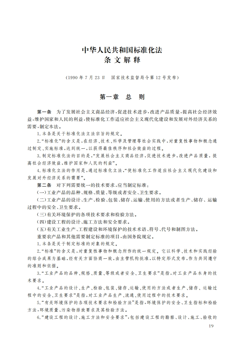 中华人民共和国标准化法条文解释（1989年4月1日起施行）现行国家强制性标准规范
