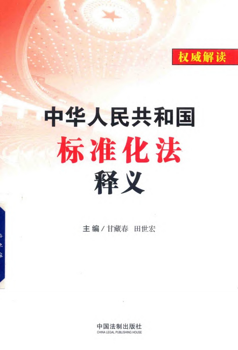 中华人民共和国标准化法释义（甘藏春，田世宏主编）现行国家强制性标准规范