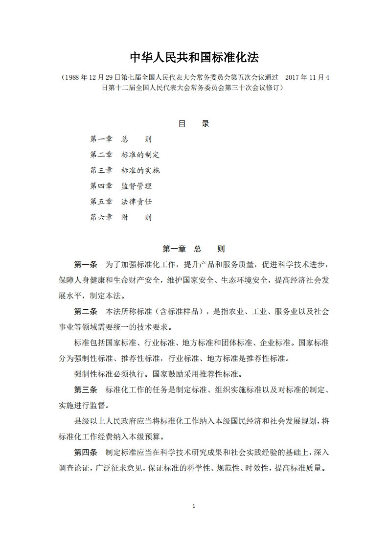 中华人民共和国标准化法（2018年1月1日起施行）现行国家强制性标准规范