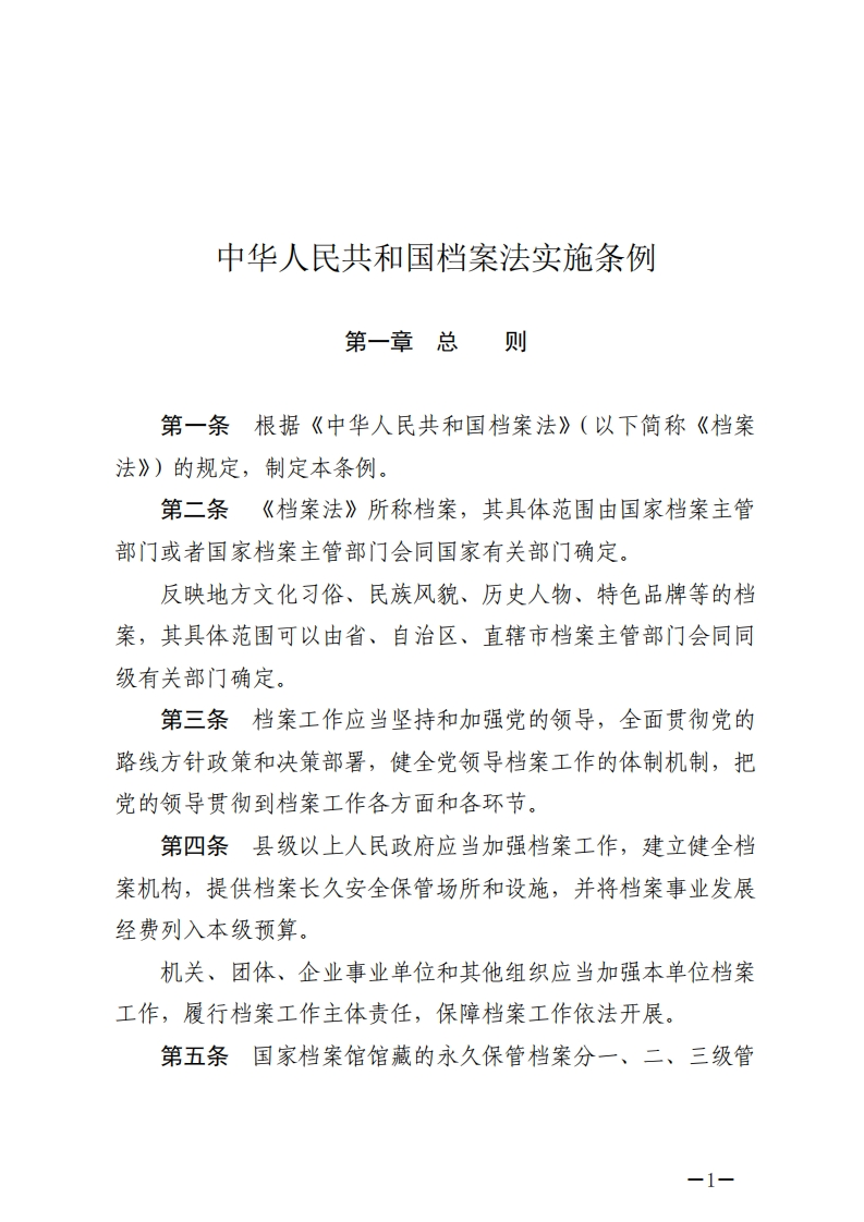 中华人民共和国档案法实施条例【2024施行】