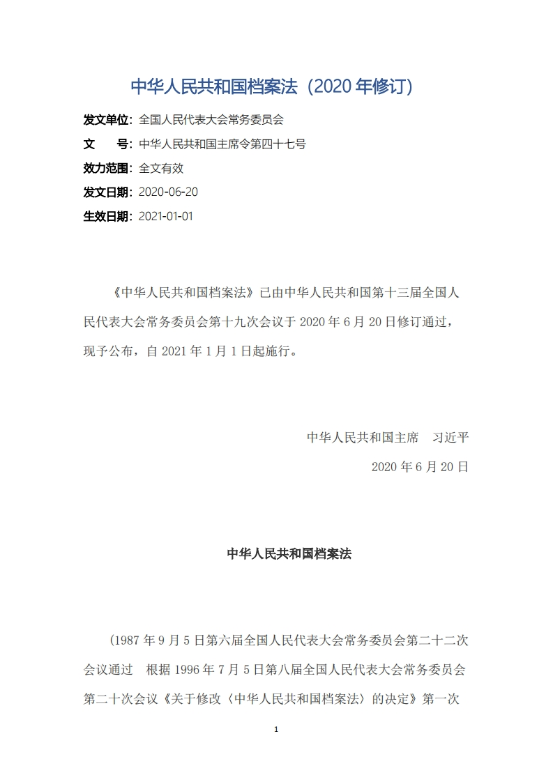 中华人民共和国档案法（2020年修订）