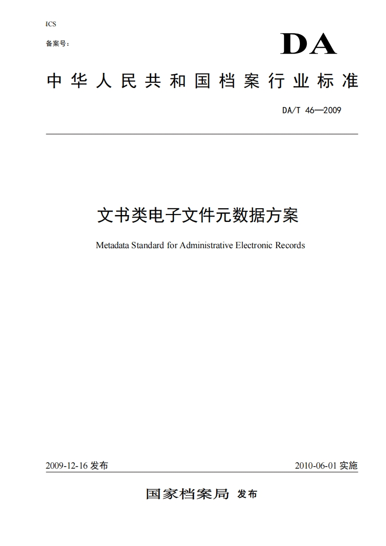 中华人民共和国档案行业标准文书类电子文件元数据方案（DA_T46-2009）