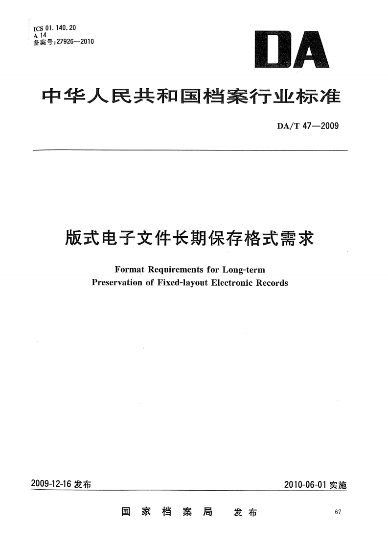 中华人民共和国档案行业标准版式电子文件长期保存格式需求（DA_T47-2009）