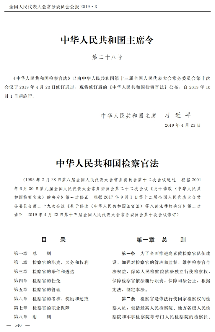 中华人民共和国检察官法【2019施行】