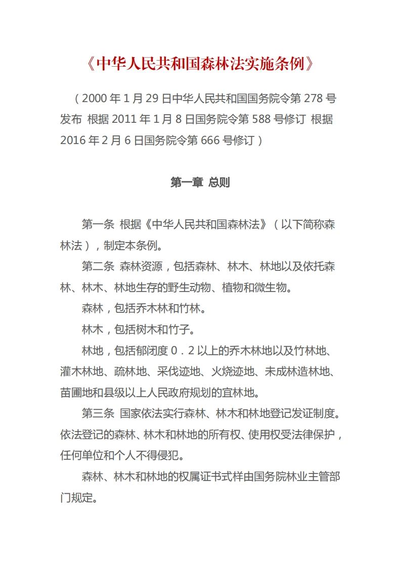 中华人民共和国森林法实施条例