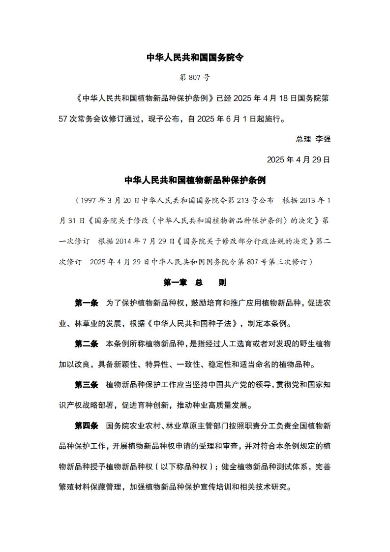 中华人民共和国植物新品种保护条例(1)
