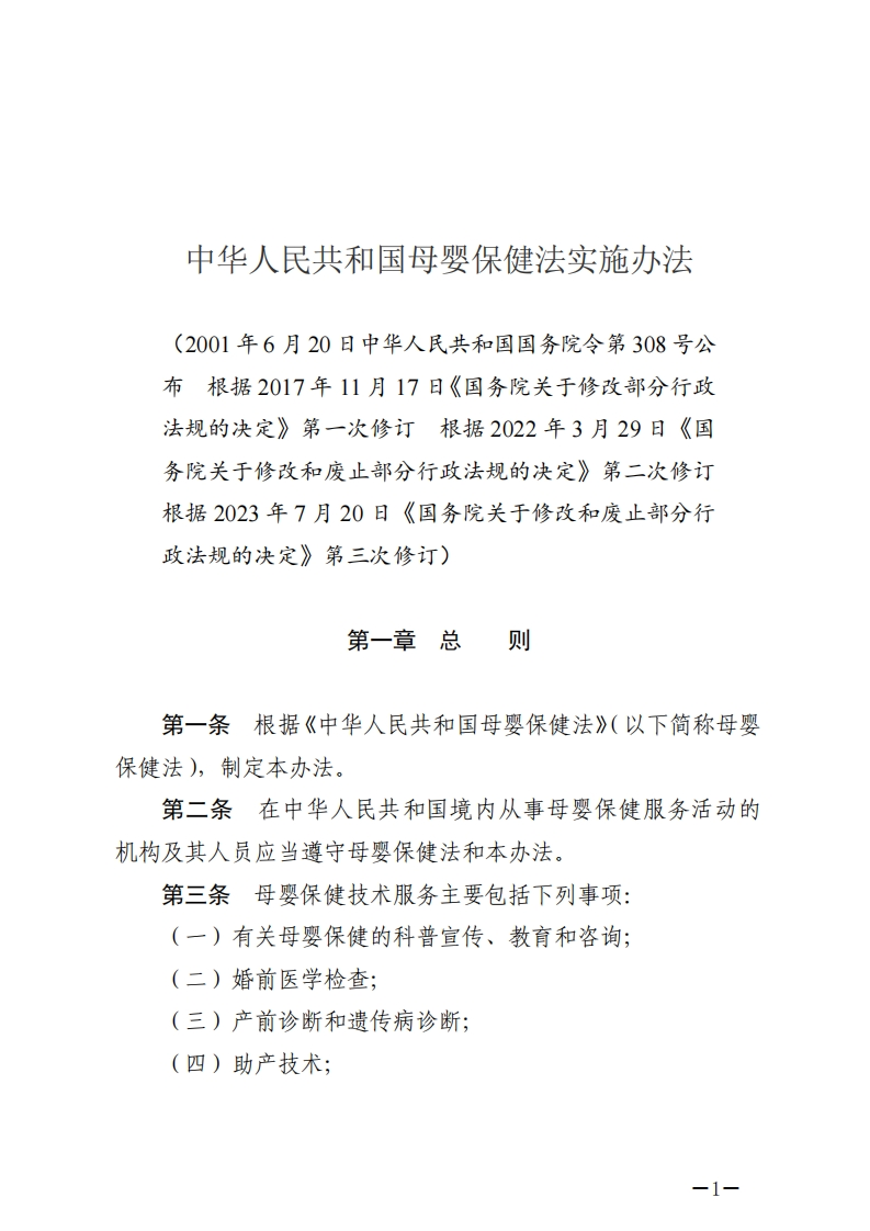 中华人民共和国母婴保健法实施办法【2023施行】