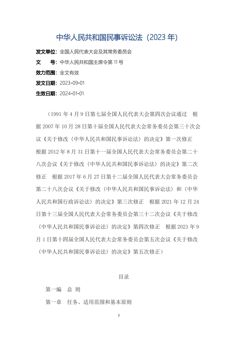 中华人民共和国民事诉讼法（2023年）