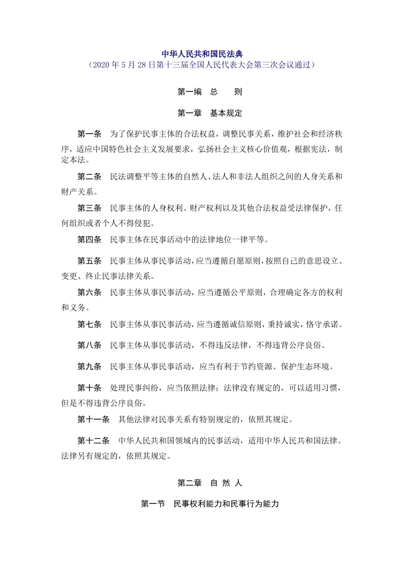 中华人民共和国民法典