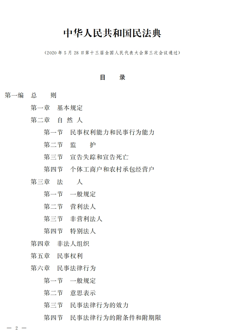 中华人民共和国民法典【公报原版2021施行】
