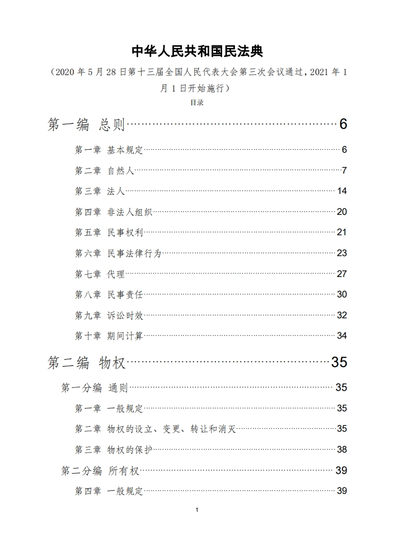 中华人民共和国民法典（全国人大官方版）－适合电脑阅读