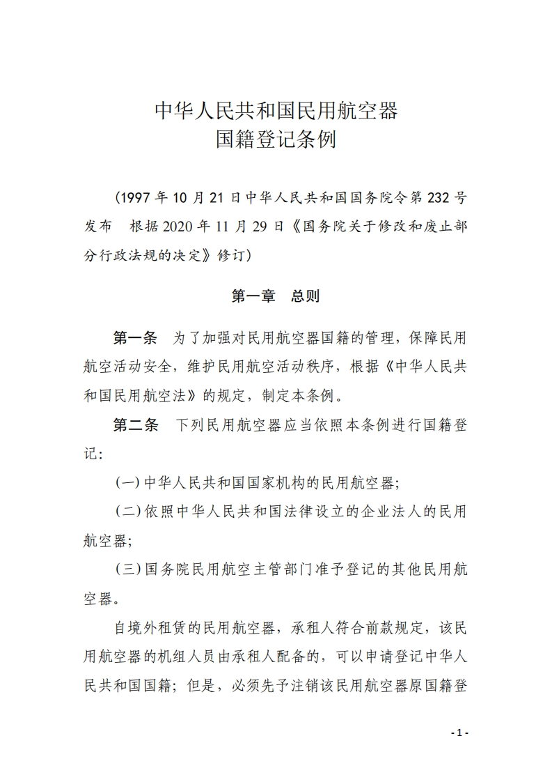 中华人民共和国民用航空器国籍登记条例【2020施行】